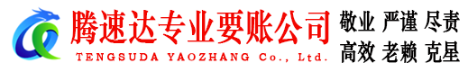 随州腾速达要账公司